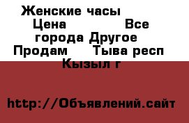 Женские часы Omega › Цена ­ 20 000 - Все города Другое » Продам   . Тыва респ.,Кызыл г.